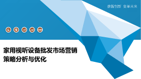 企業工具與家用視聽設備 銷售策略與市場前景
